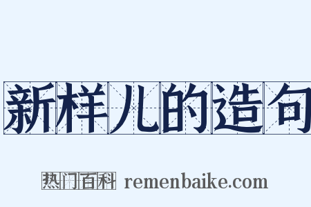 新样儿的造句是什么意思的图片